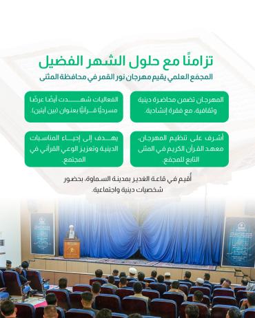 المجمَع العلمي يقيم مهرجان نور القمر في محافظة المثنى