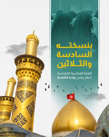 العتبة العباسية المقدسة تنظم برنامج (واحة الثقافة)
