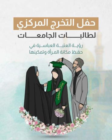 رؤية العتبة العباسية في حفظ مكانة المرأة وتمكينها 