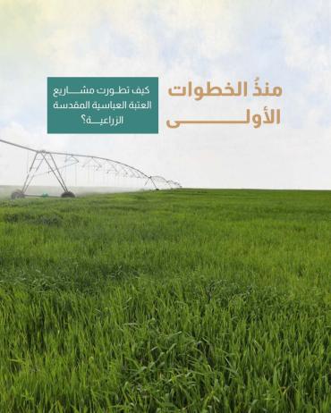 كيف تطورت مشاريع العتبة العباسية المقدسة الزراعية؟