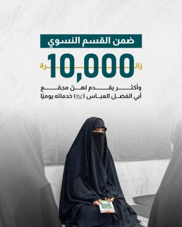 10 آلاف زائرة وأكثر يقدم لهنّ مجمّع أبي الفضل العباس (عليه السلام) خدماته يوميًا