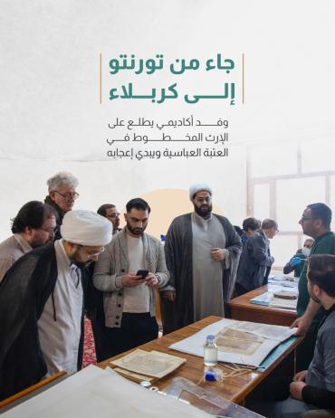 وفد أكاديمي يطلع على الإرث المخطوط في العتبة العباسية ويبدي إعجابه