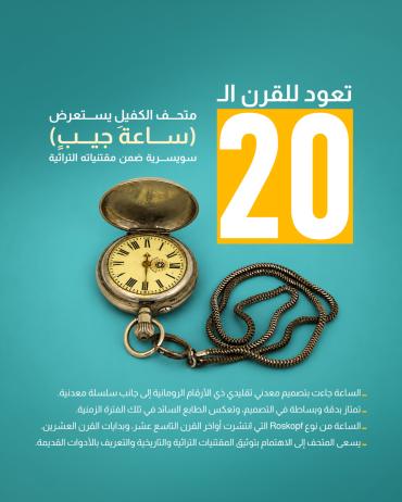 متحف الكفيل يستعرض (ساعةَ جيبٍ) سويسرية ضمن مقتنياته التراثية 