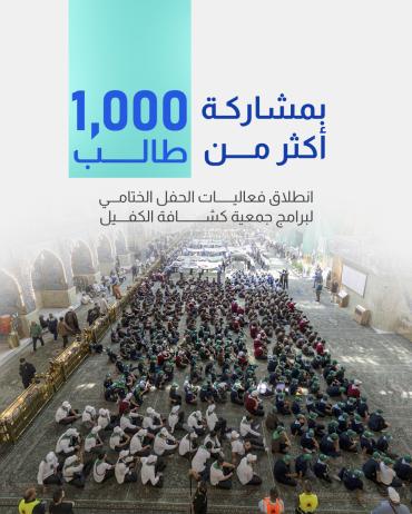  انطلاق فعاليات الحفل الختامي لبرامج جمعية كشافة الكفيل