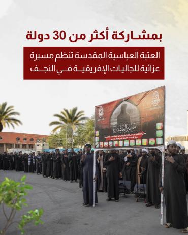 العتبة العباسية المقدسة تنظم مسيرة عزائية للجاليات الإفريقية في النجف