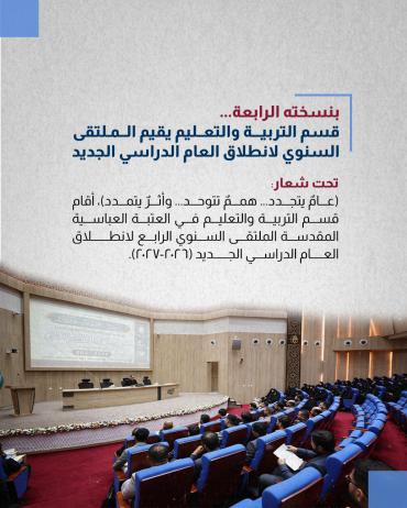 قسم التربية والتعليم يقيم الملتقى السنوي لانطلاق العام الدراسي الجديد