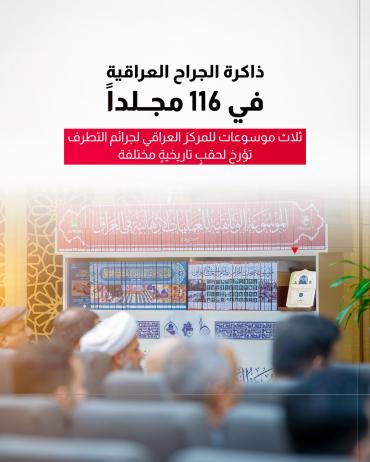 ثلاث موسوعات للمركز العراقي لجرائم التطرف تؤرخ لحقبٍ تاريخيةٍ مختلفة