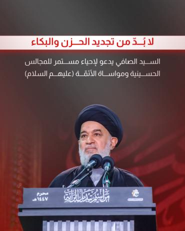 السيد الصافي يدعو لإحياء مستمر للمجالس الحسينية ومواساة الأئمّة (ع)