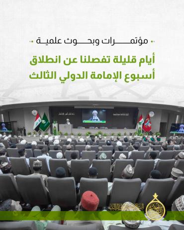 أيام قليلة تفصلنا عن انطلاق أسبوع الإمامة الدولي الثالث 