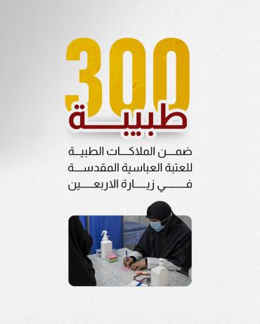 300 طبيبة ضمن الملاكات الطبية للعتبة العباسية في زيارة الأربعين.