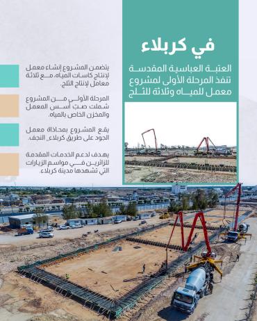 العتبة العباسية المقدسة تنفذ المرحلة الأولى لمشروع معمل للمياه وثلاثة للثلج