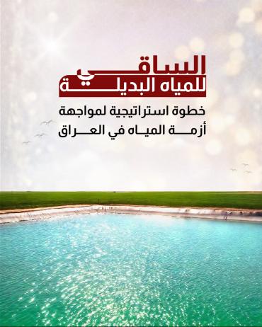 خطوة استراتيجية لمواجهة أزمة المياه في العراق