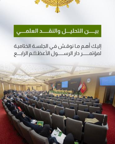إليك أهم ما نوقش في الجلسة الختامية لمؤتمر دار الرسول الأعظم الرابع