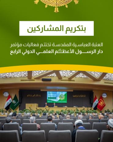 العتبة العباسية المقدسة تختتم فعاليات مؤتمر دار الرسول الأعظم العلمي الدولي الرابع