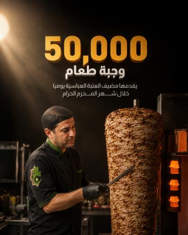 50,000 وجبة طعام يقدمها مضيف العتبة العباسية يوميًّا خلال شهر المحرّم الحرام.