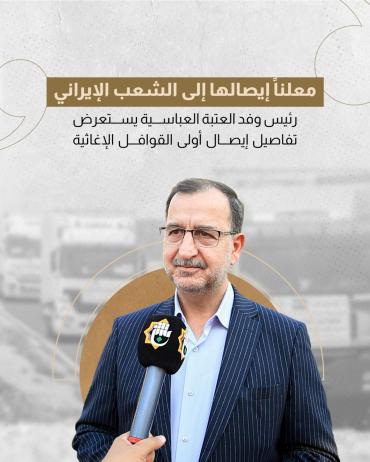 رئيس وفد العتبة العباسية يستعرض تفاصيل أولى القوافل الإغاثية