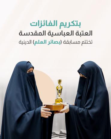 العتبة العباسية المقدسة تختتم مسابقة (بصائر العلم) الدينية 