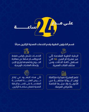 قسم الشؤون الطبية يقدم الخدمات الصحية للزائرين مجانًا. 
