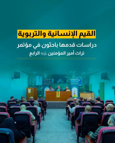 دراسات قدمها باحثون في مؤتمر تراث أمير المؤمنين (عليه السلام) الرابع
