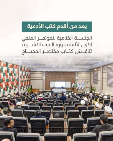 الجلسة الختامية للمؤتمر العلمي الأول لألفية حوزة النجف الأشرف تناقش كتاب مختصر المصباح 