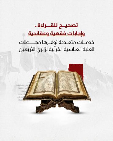 خدمات متعددة توفرها محطات العتبة العباسية القرآنية لزائري الأربعين