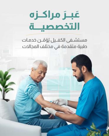 مستشفى الكفيل يُؤمّن خدمات طبية متقدمة في مختلف المجالات