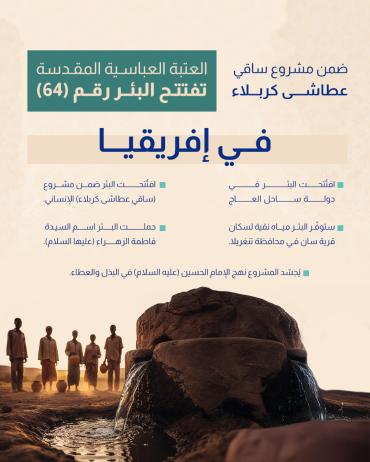 العتبة العباسية المقدسة تفتتح البئر رقم (64) في إفريقيا