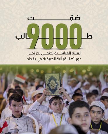 العتبة العباسية تحتفي بخريجي دوراتها القرآنية الصيفية في بغداد 