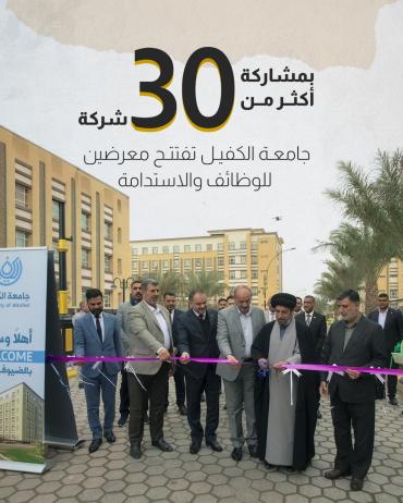 جامعة الكفيل تفتتح معرضين للوظائف والاستدامة 