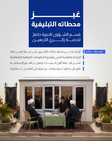  قسم الشؤون الدينية حاضرٌ لخدمة زائري الأربعين