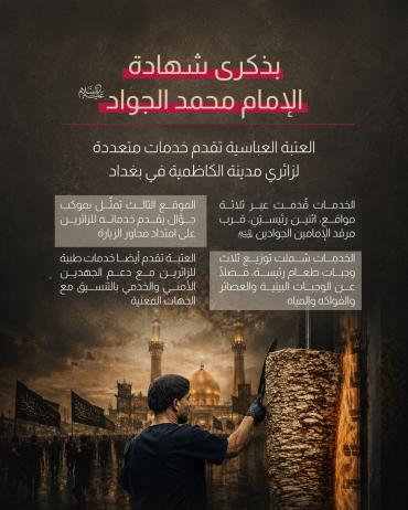  العتبة العباسية تقدم خدمات متعددة لزائري مدينة الكاظمية في بغداد