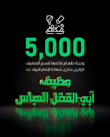 5 آلاف وجبة طعام قدّمها قسم المضيف للزائرين بذكرى شهادة الإمام الجواد (عليه السلام)
