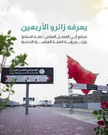 مجمّع أبي الفضل العباس (عليه السلام) يترجم رؤية العتبة العباسية الخدمية  