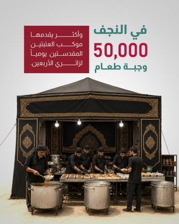   50,000 وجبة طعام وأكثر يقدمها موكب العتبتين المقدستين يومياً لزائري الأربعين.