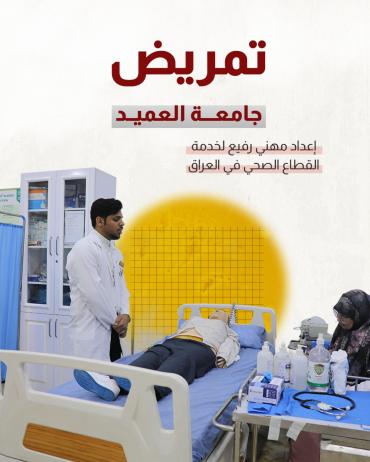 إعداد مهني رفيع لخدمة القطاع الصحي في العراق