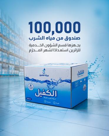 100,000 صندوق من مياه الشرب يجهزها قسم الشؤون الخدمية للزائرين استعدادًا لشهر المحرّم.