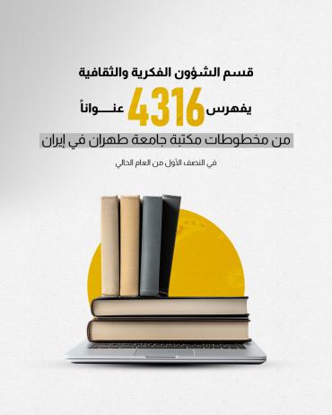 قسم الشؤون الفكرية والثقافية يفهرس (4316) عنوانًا من مخطوطات مكتبة جامعة طهران في إيران