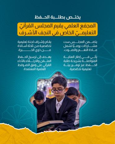 المجمَع العلمي يقيم المجلس القرآنيّ التعليميّ الخاص في النجف الأشرف.