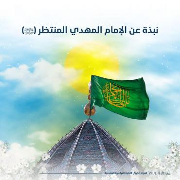 انفوجرافيك.. نبذة عن الإمام المهدي المنتظر (عجل الله تعالى فرجه الشريف)