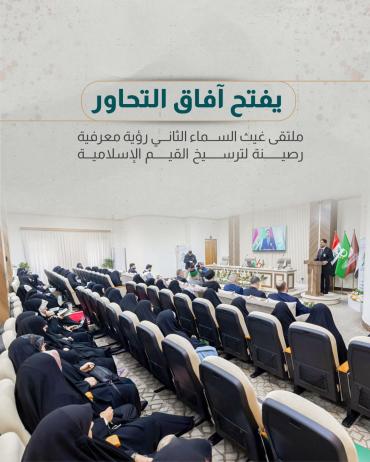 ملتقى غيث السماء الثاني رؤية معرفية رصينة لترسيخ القيم الإسلامية 