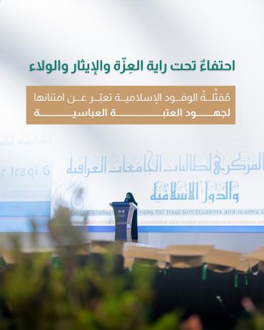 مُمَثِّلةُ الوفود الإسلامية تعبّر عن امتنانها لجهود العتبة العباسية 