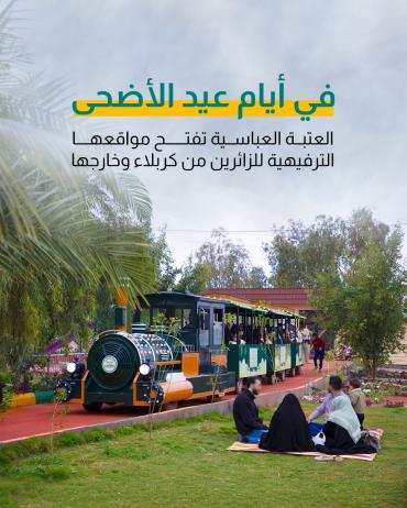   العتبة العباسية تفتح مواقعها الترفيهية للزائرين من كربلاء وخارجها 