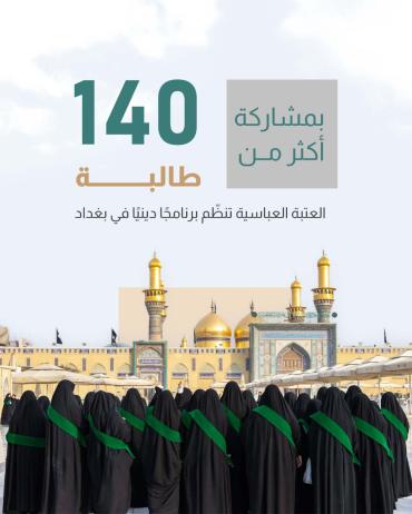 العتبة العباسية تنظّم برنامجًا دينيًا في بغداد