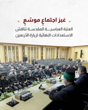 العتبة العباسية المقدسة تناقش الاستعدادات النهائية لزيارة الأربعين