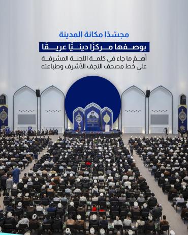 أهمّ ما جاء في كلمة اللجنة المشرفة على خط مصحف النجف الأشرف وطباعته