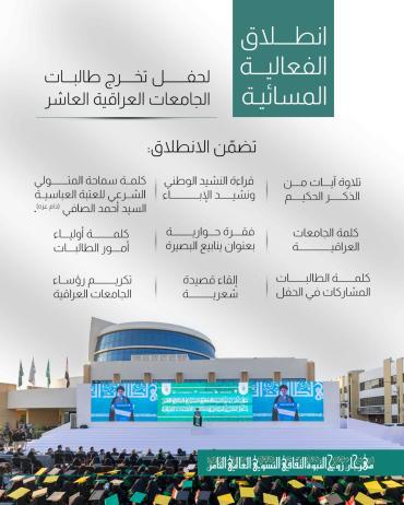 انطلاق الفعالية المسائية لحفل تخرج طالبات الجامعات العراقية العاشر.