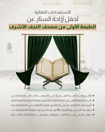 الاستعدادات النهائية لحفل إزاحة الستار عن الطبعة الأولى من مصحف النجف الأشرف