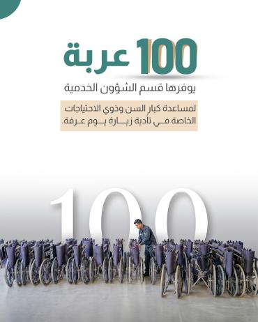 100 عربة يوفرها قسم الشؤون الخدمية لمساعدة كبار السن وذوي الاحتياجات الخاصة في تأدية زيارة يوم عرفة.