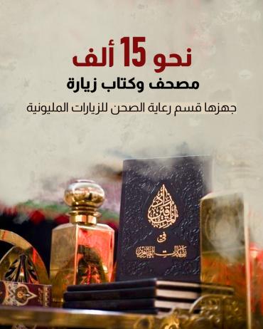 نحو 15 ألف مصحف وكتاب زيارة جهزها قسم رعاية الصحن للزيارات المليونية