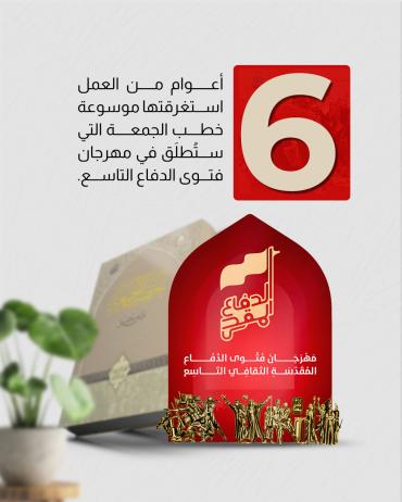 6  أعوام من العمل استغرقتها موسوعة خطب الجمعة التي ستُطلَق في مهرجان فتوى الدفاع التاسع.